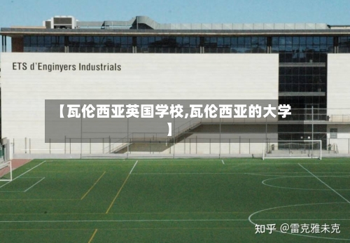 【瓦伦西亚英国学校,瓦伦西亚的大学】-第2张图片