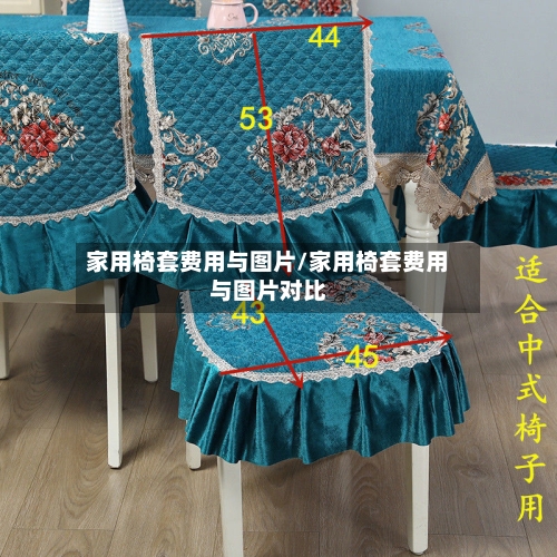 家用椅套费用与图片/家用椅套费用与图片对比-第3张图片