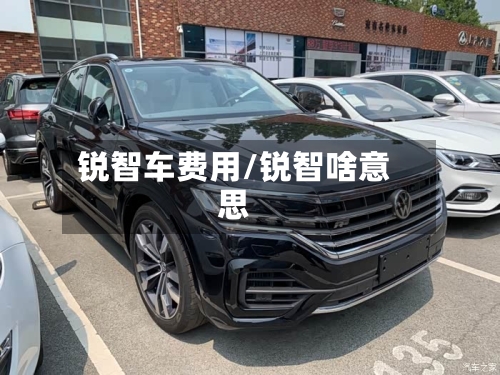 锐智车费用/锐智啥意思-第2张图片