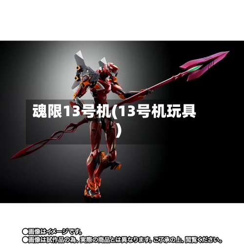 魂限13号机(13号机玩具)-第2张图片