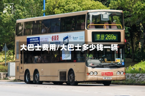 大巴士费用/大巴士多少钱一辆