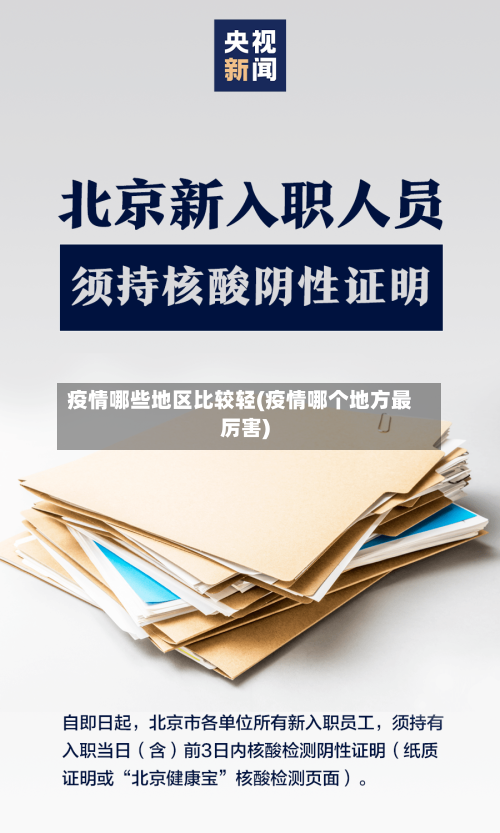 疫情哪些地区比较轻(疫情哪个地方最厉害)