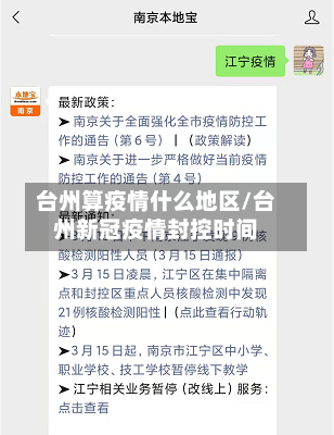台州算疫情什么地区/台州新冠疫情封控时间
