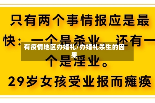 有疫情地区办婚礼/办婚礼杀生的因果