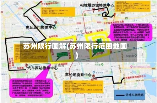 苏州限行图解(苏州限行范围地图)