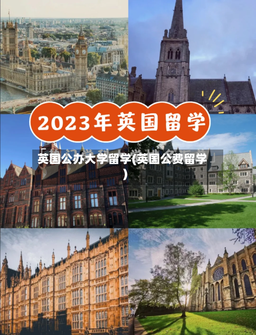 英国公办大学留学(英国公费留学)