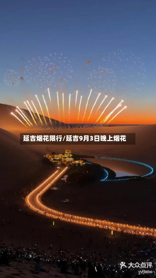 延吉烟花限行/延吉9月3日晚上烟花-第3张图片
