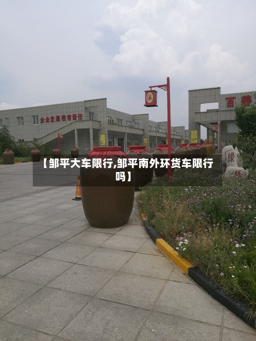 【邹平大车限行,邹平南外环货车限行吗】-第2张图片