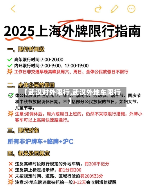 【武汉对外限行,武汉外地车限行】