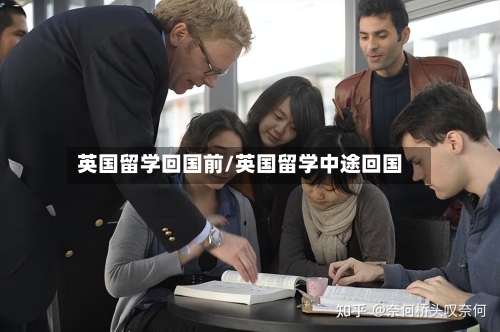 英国留学回国前/英国留学中途回国