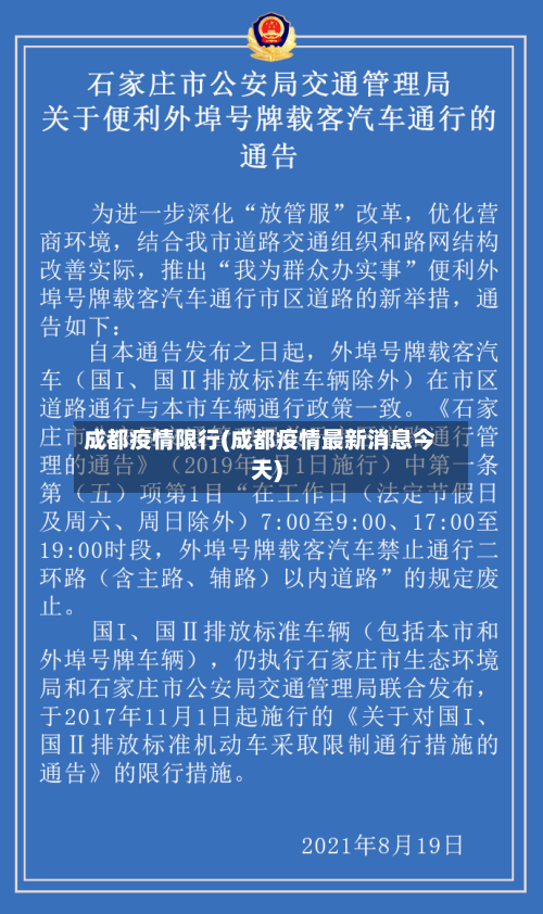成都疫情限行(成都疫情最新消息今天)-第3张图片