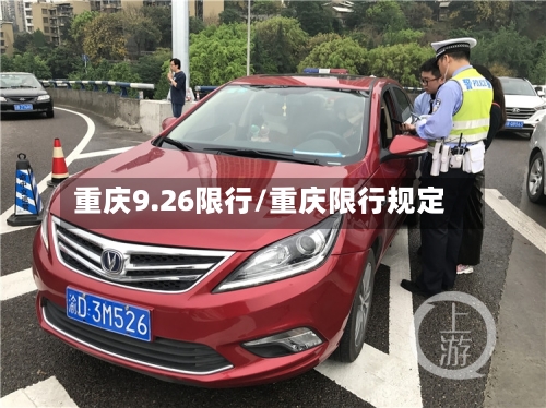 重庆9.26限行/重庆限行规定-第2张图片