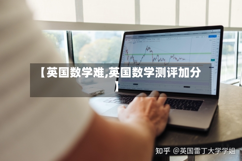 【英国数学难,英国数学测评加分】-第3张图片