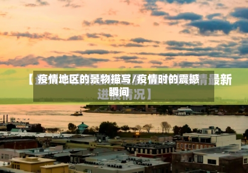 疫情地区的景物描写/疫情时的震撼瞬间