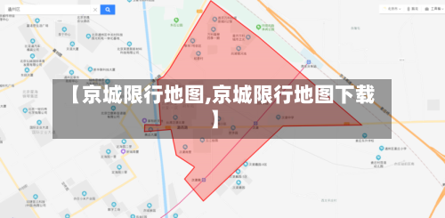 【京城限行地图,京城限行地图下载】