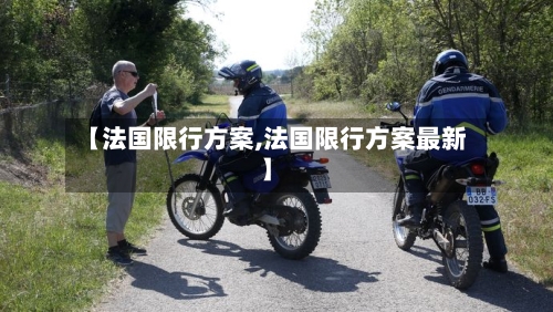 【法国限行方案,法国限行方案最新】