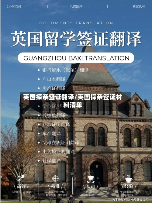 英国探亲签证翻译/英国探亲签证材料清单