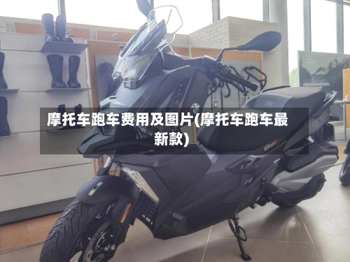 摩托车跑车费用及图片(摩托车跑车最新款)