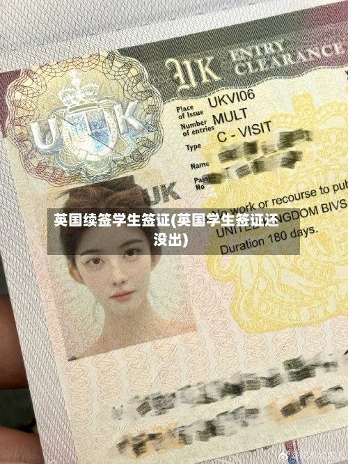 英国续签学生签证(英国学生签证还没出)