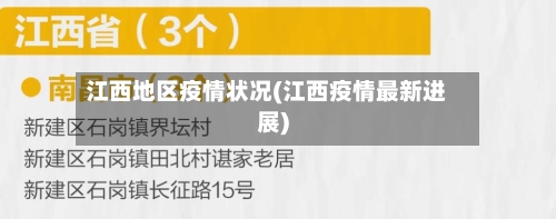 江西地区疫情状况(江西疫情最新进展)-第2张图片