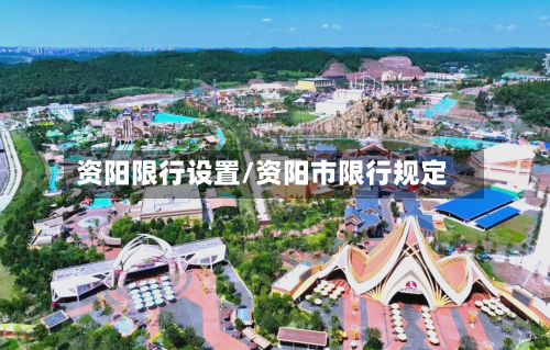资阳限行设置/资阳市限行规定-第3张图片