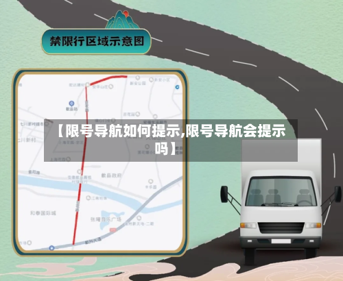 【限号导航如何提示,限号导航会提示吗】