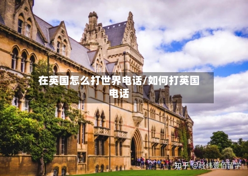 在英国怎么打世界电话/如何打英国电话