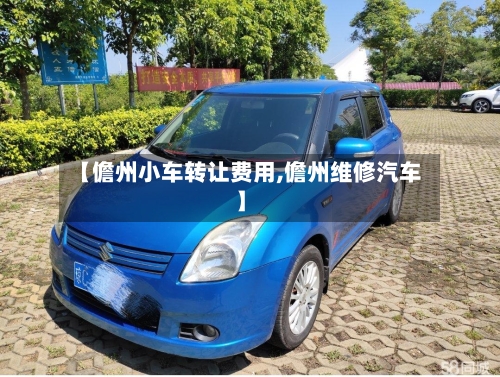 【儋州小车转让费用,儋州维修汽车】-第2张图片
