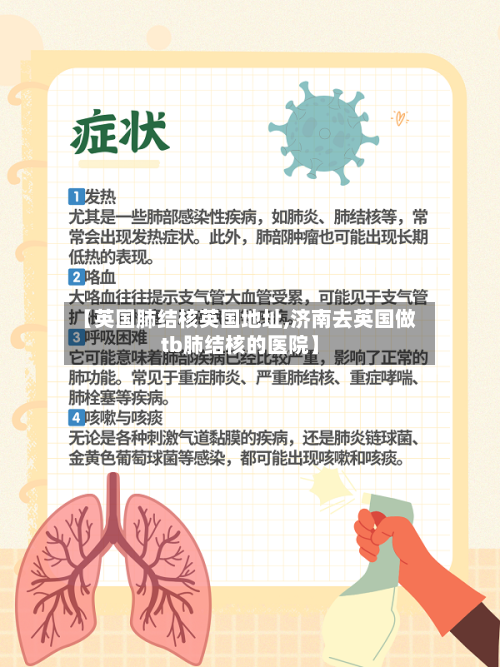 【英国肺结核英国地址,济南去英国做tb肺结核的医院】-第2张图片