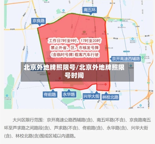 北京外地牌照限号/北京外地牌照限号时间