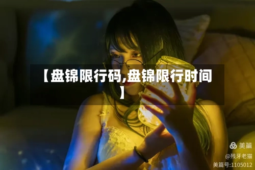 【盘锦限行码,盘锦限行时间】