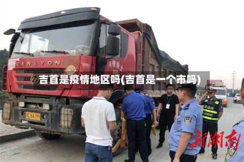 吉首是疫情地区吗(吉首是一个市吗)