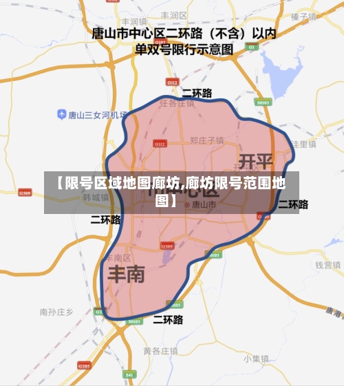 【限号区域地图廊坊,廊坊限号范围地图】