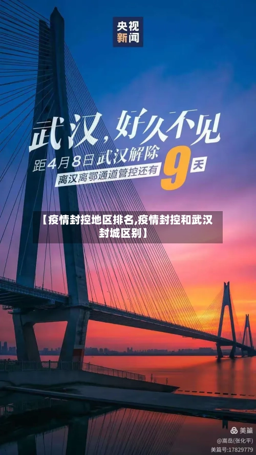 【疫情封控地区排名,疫情封控和武汉封城区别】