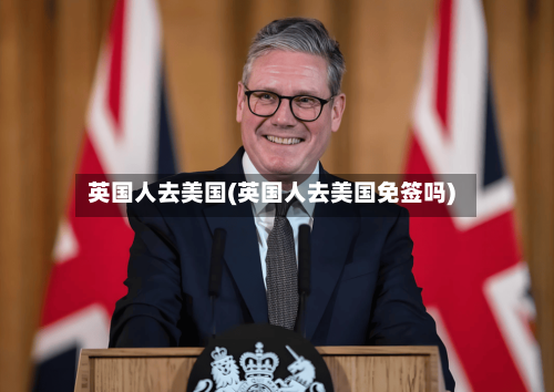 英国人去美国(英国人去美国免签吗)-第2张图片