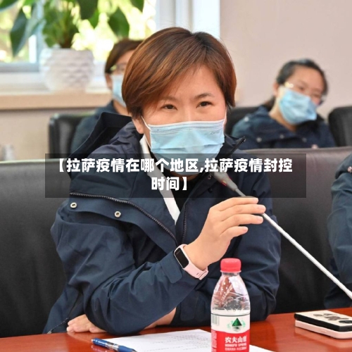 【拉萨疫情在哪个地区,拉萨疫情封控时间】-第3张图片