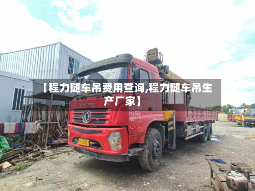 【程力随车吊费用查询,程力随车吊生产厂家】