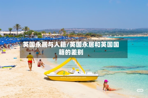 英国永居与入籍/英国永居和英国国籍的差别-第2张图片