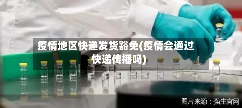 疫情地区快递发货豁免(疫情会通过快递传播吗)