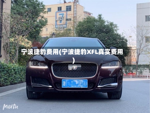 宁波捷豹费用(宁波捷豹XFL真实费用)-第2张图片