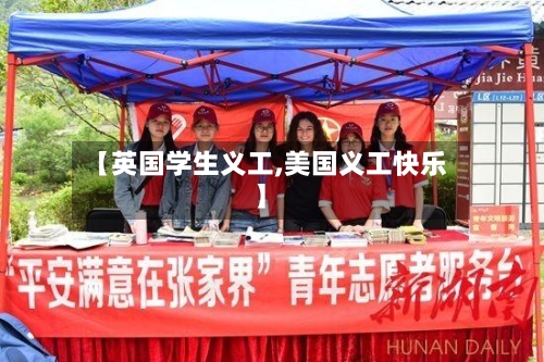 【英国学生义工,美国义工快乐】-第2张图片