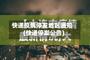 快递疫情停发地区通知(快递停发公告)-第2张图片