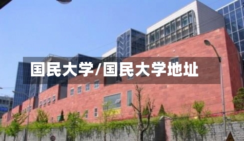 国民大学/国民大学地址-第2张图片