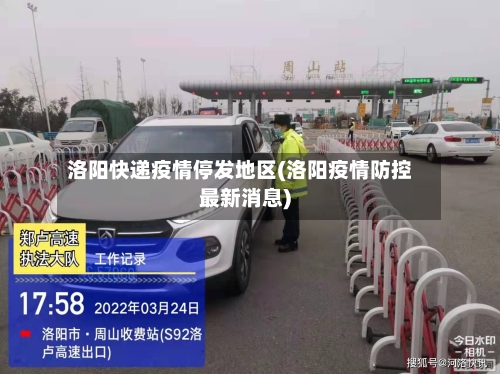 洛阳快递疫情停发地区(洛阳疫情防控最新消息)