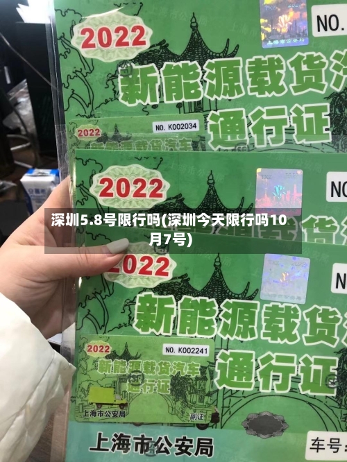 深圳5.8号限行吗(深圳今天限行吗10月7号)-第2张图片