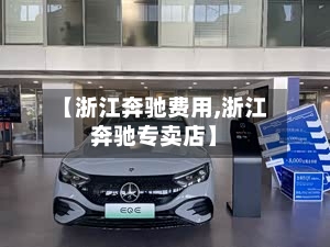 【浙江奔驰费用,浙江奔驰专卖店】-第2张图片
