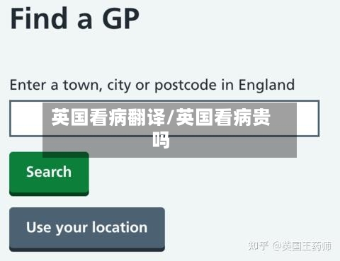 英国看病翻译/英国看病贵吗-第3张图片