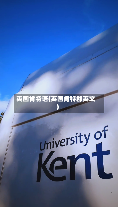 英国肯特语(英国肯特郡英文)