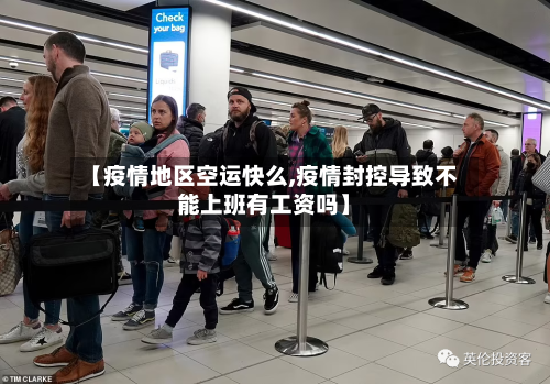 【疫情地区空运快么,疫情封控导致不能上班有工资吗】