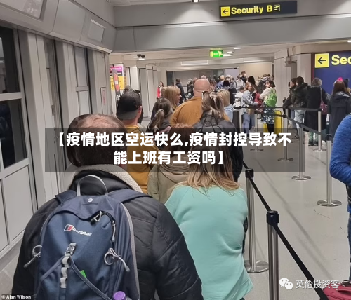 【疫情地区空运快么,疫情封控导致不能上班有工资吗】-第3张图片